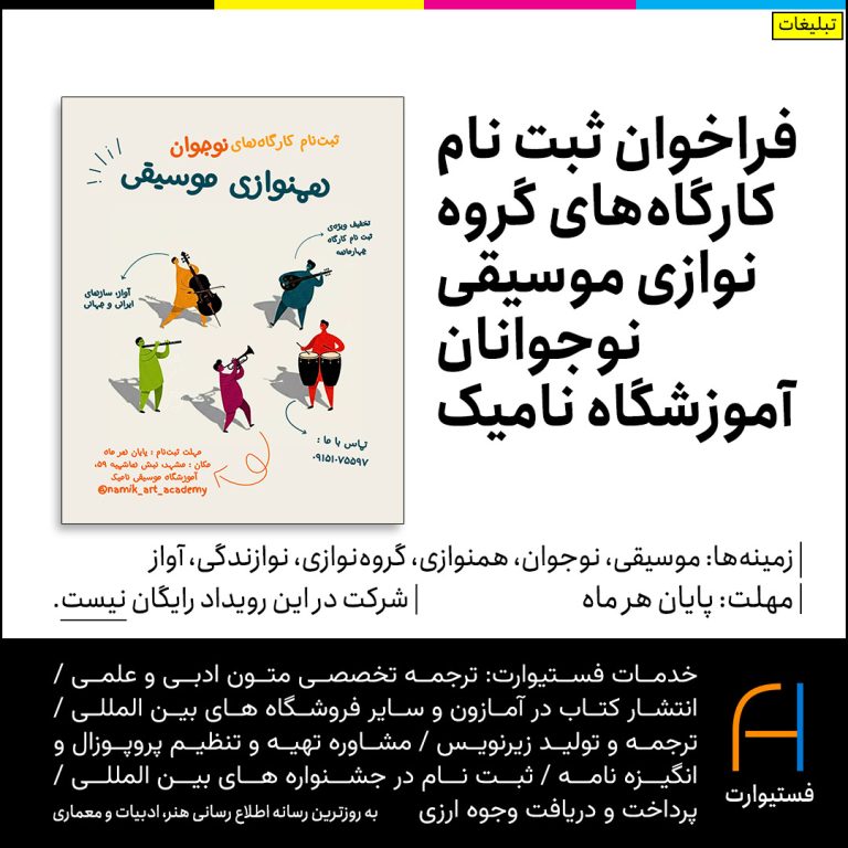 پوستر فراخوان کارگاه های گروه نوازی نوجوانان آموزشگاه نامیک