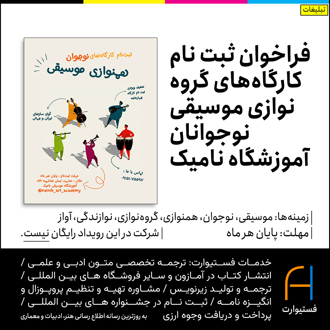 پوستر فراخوان کارگاه های گروه نوازی نوجوانان آموزشگاه نامیک