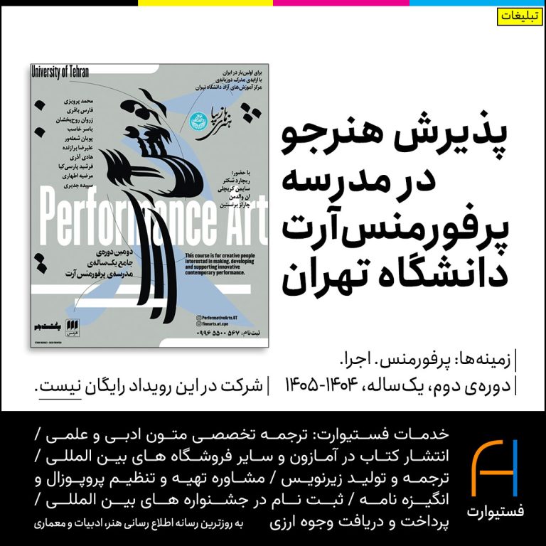 پوستر پذیرش هنرجو در مدرسه پرفورمنس آرت دانشگاه تهران