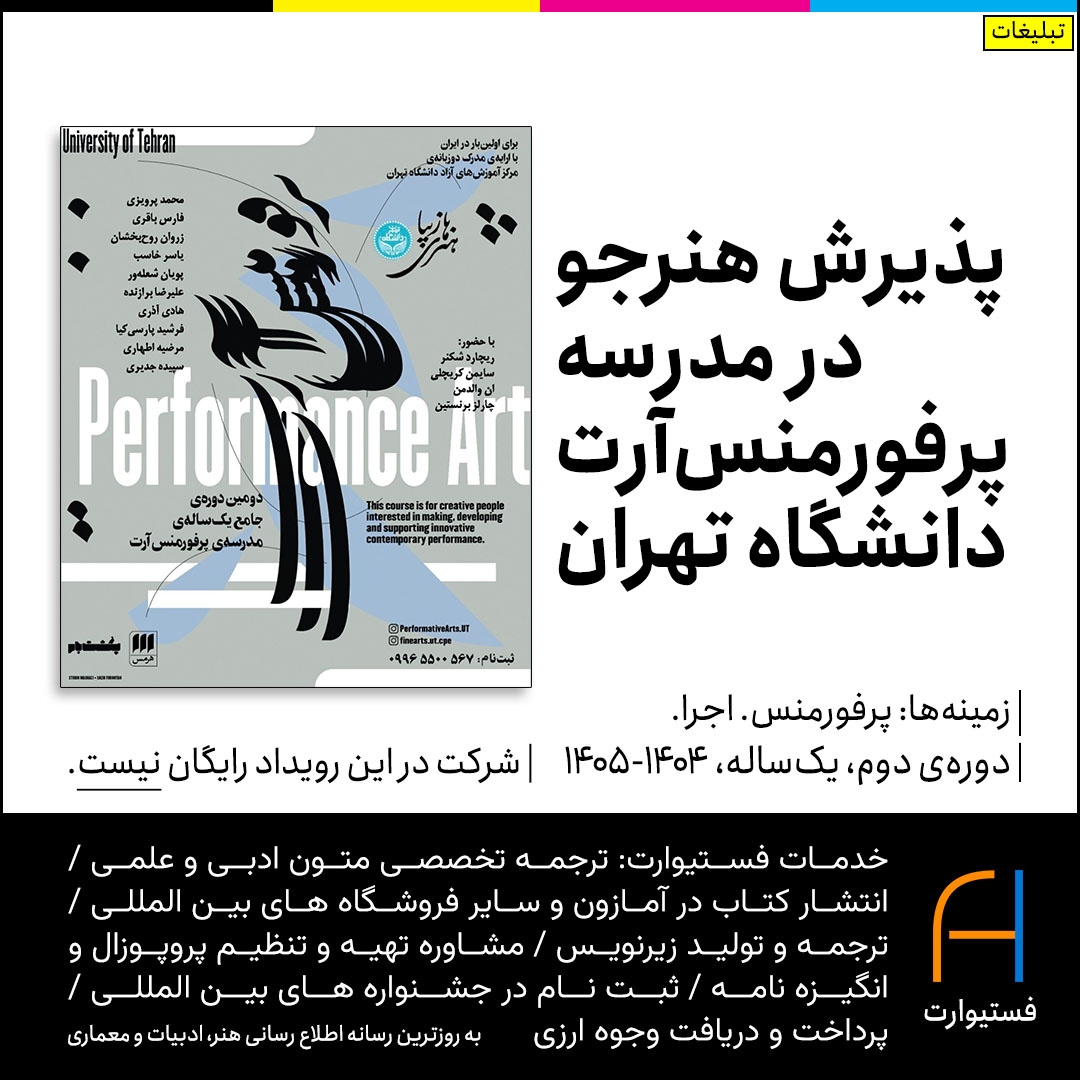 پوستر پذیرش هنرجو در مدرسه پرفورمنس آرت دانشگاه تهران