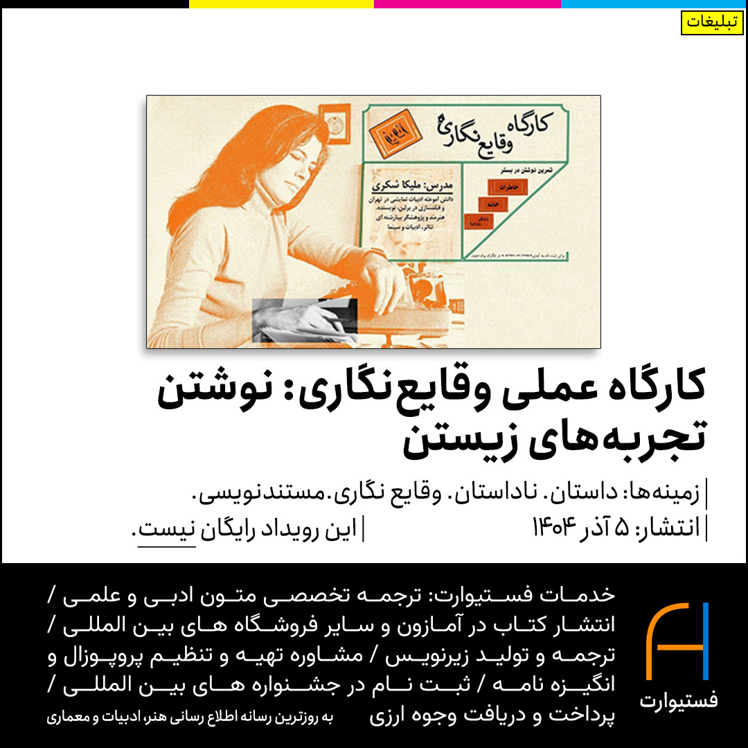 پوستر کارگاه عملی وقایع‌نگاری: نوشتن تجربه‌های زیستن