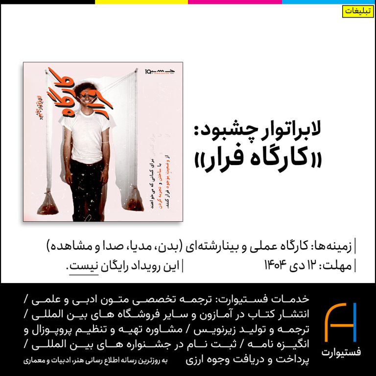 پوستر لابراتوار چشبود: کارگاه فرار