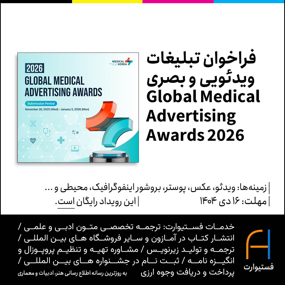 پوستر فراخوان تبلیغات ویدئویی و بصری Global Medical Advertising Awards 2026