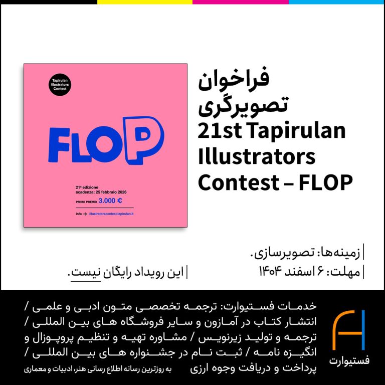 پوستر فراخوان تصویرگری 21st Tapirulan Illustrators Contest – FLOP