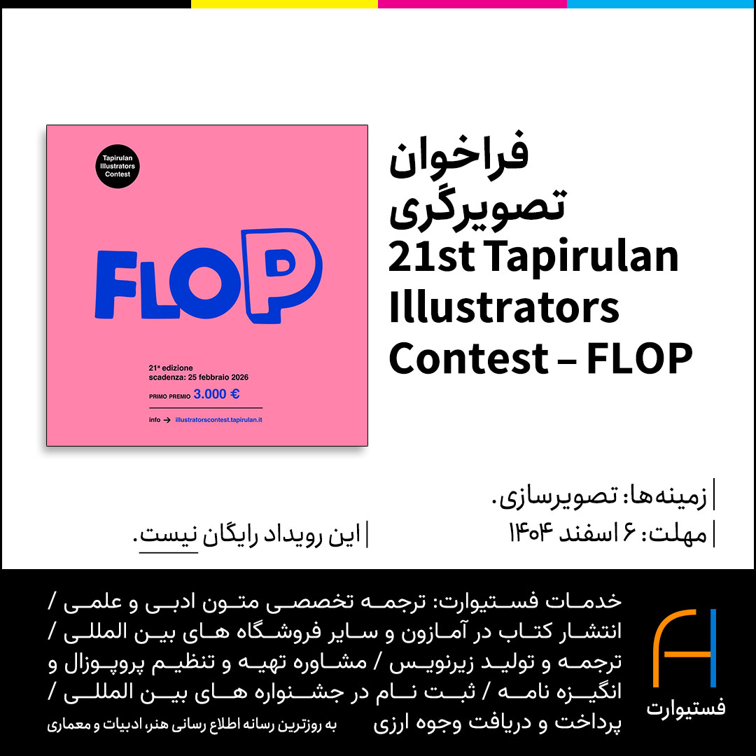 پوستر فراخوان تصویرگری 21st Tapirulan Illustrators Contest – FLOP