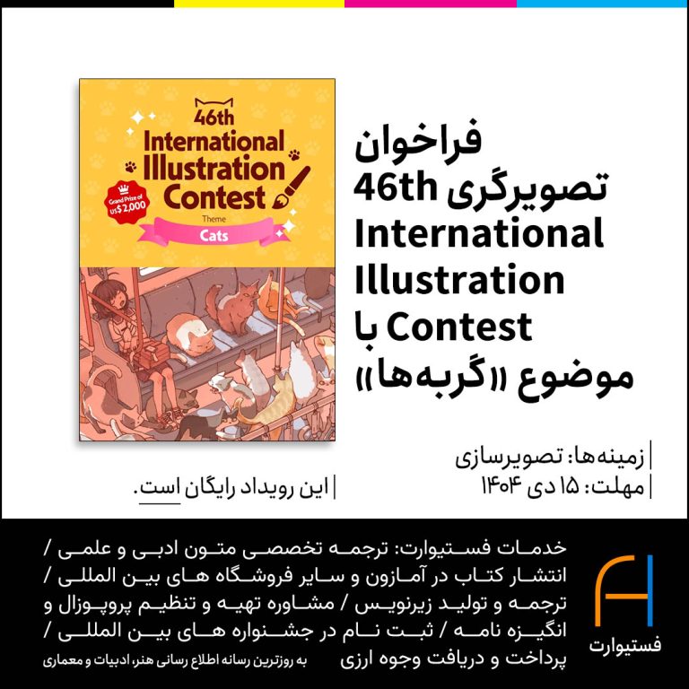 پوستر فراخوان تصویرگری 46th International Illustration Contest