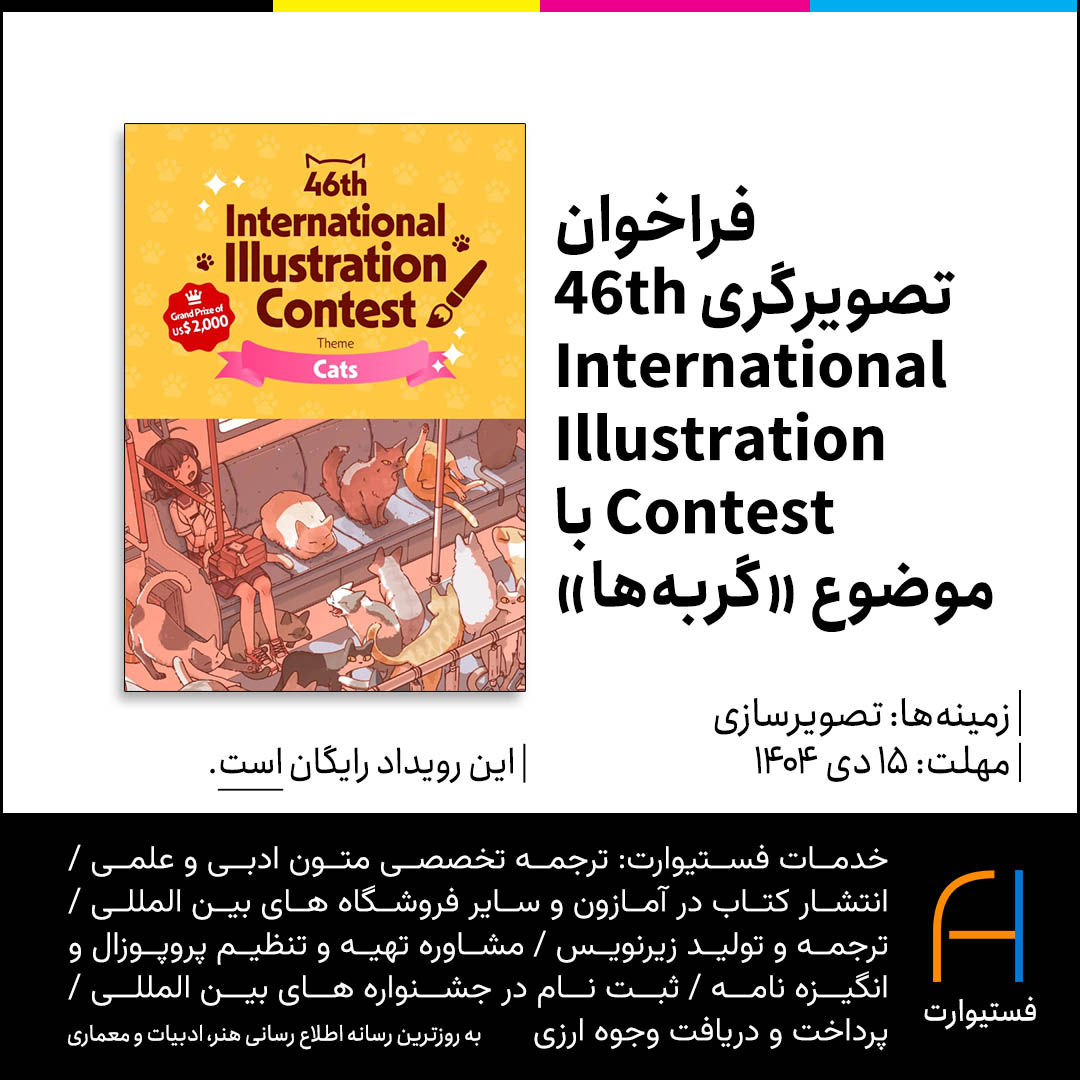 پوستر فراخوان تصویرگری 46th International Illustration Contest