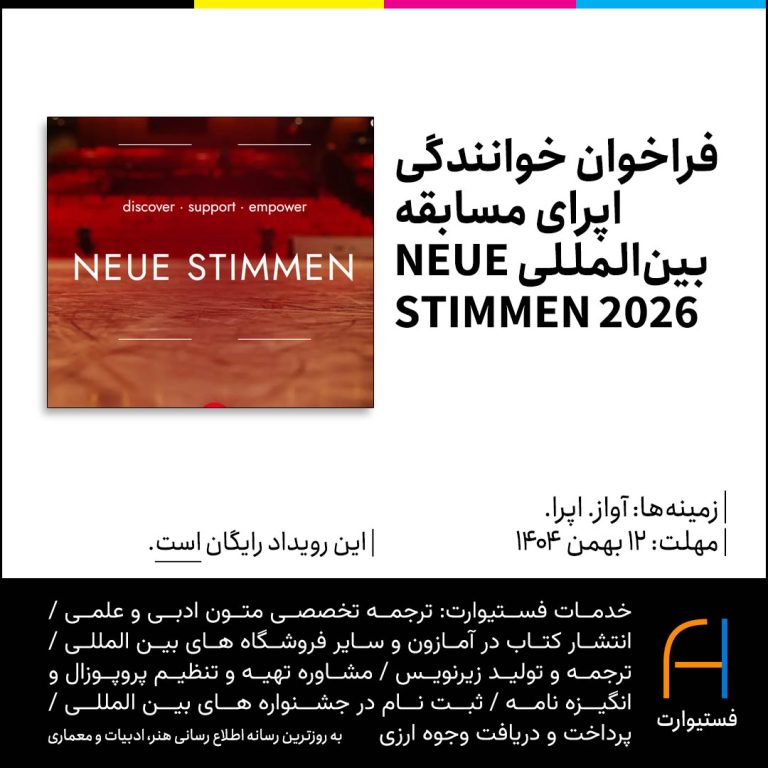 پوستر فراخوان خوانندگی اپرای مسابقه بین‌المللی NEUE STIMMEN 2026