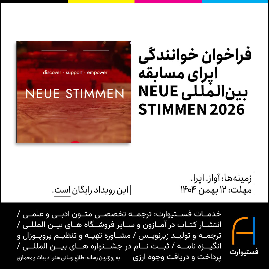 پوستر فراخوان خوانندگی اپرای مسابقه بین‌المللی NEUE STIMMEN 2026