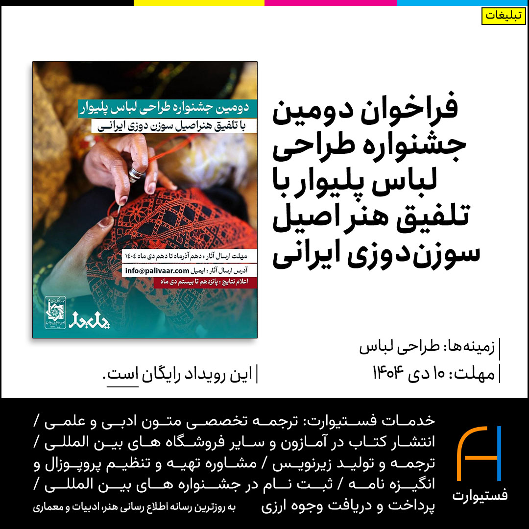 پوستر فراخوان دومین جشنواره طراحی لباس پلیوار
