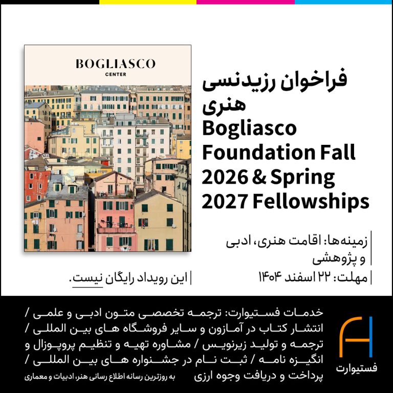 پوستر فراخوان رزیدنسی هنری، ادبی و پژوهشی Bogliasco Foundation Fall 2026 & Spring 2027 Fellowships