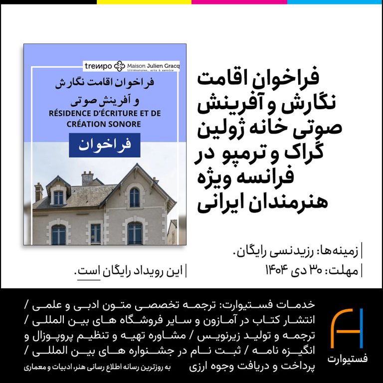 پوستر فراخوان اقامت هنری مشترک خانه ژولین گراک و ترمپو برای هنرمندان ایرانی در فرانسه