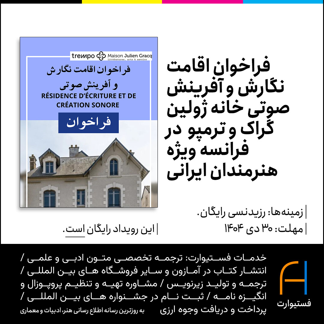 پوستر فراخوان اقامت هنری مشترک خانه ژولین گراک و ترمپو برای هنرمندان ایرانی در فرانسه