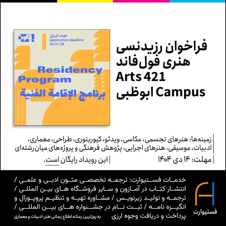 پوستر فراخوان رزیدنسی هنری فول‌فاند 421 Arts Campus ابوظبی