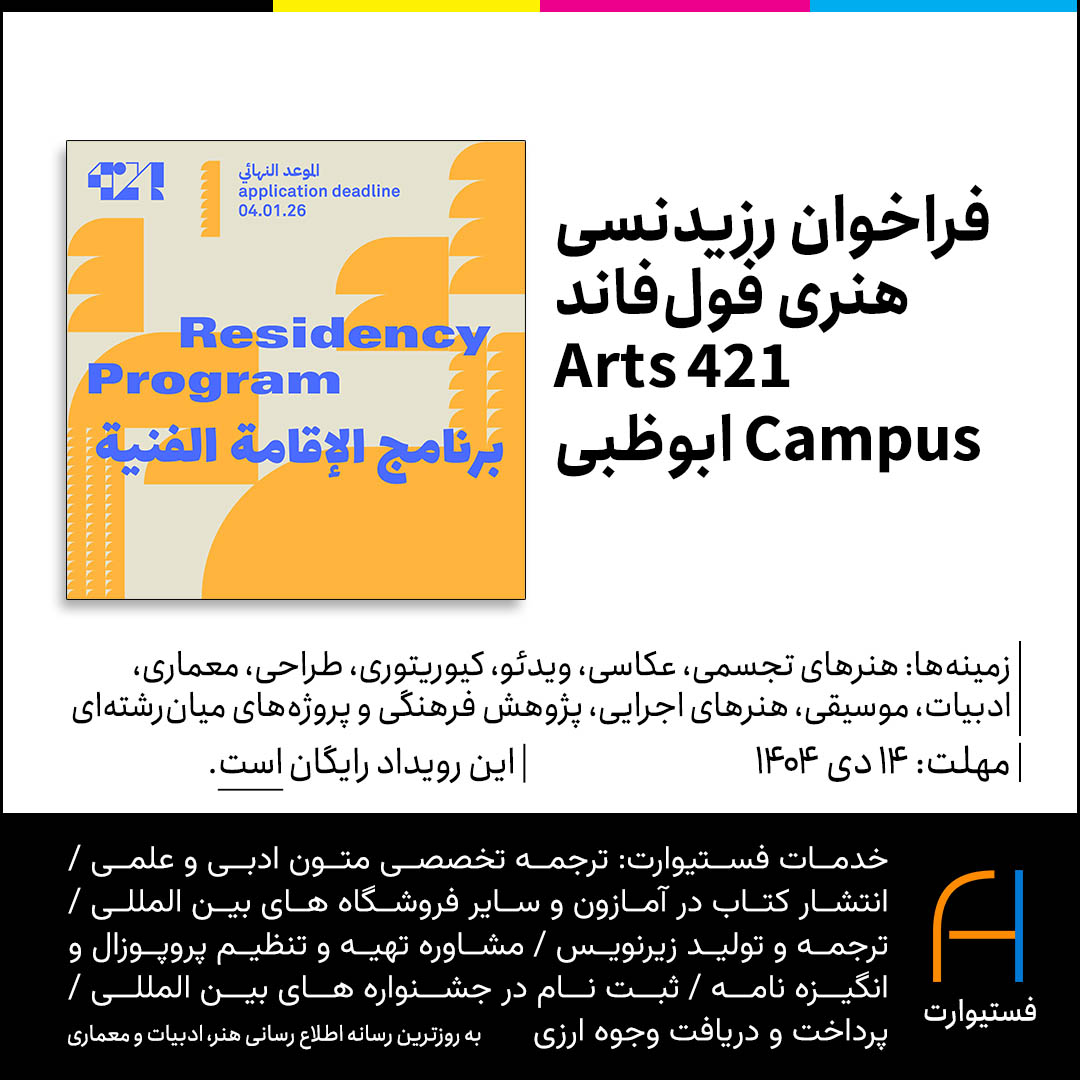 پوستر فراخوان رزیدنسی هنری فول‌فاند 421 Arts Campus ابوظبی
