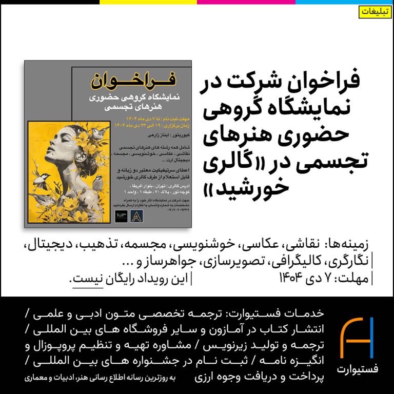 پوستر فراخوان شرکت در نمایشگاه گروهی حضوری هنرهای تجسمی در «گالری خورشید»