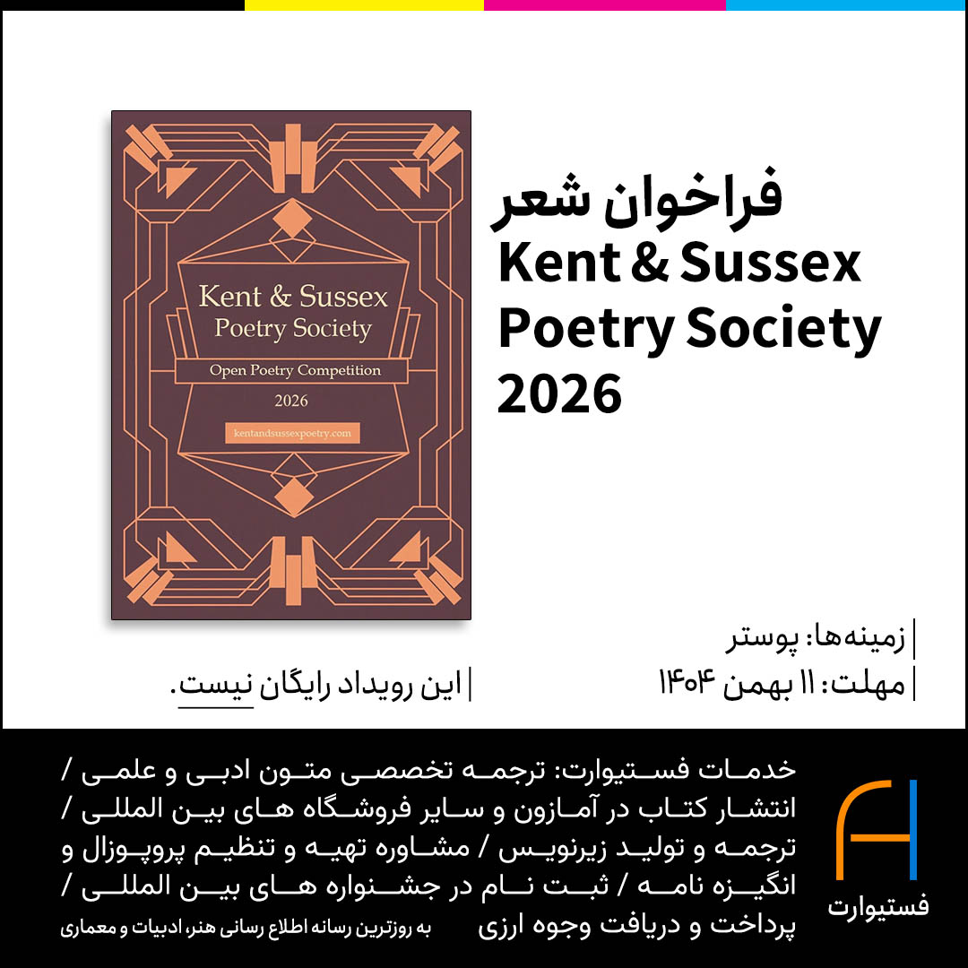 پوستر فراخوان شعر Kent & Sussex Poetry Society 2026
