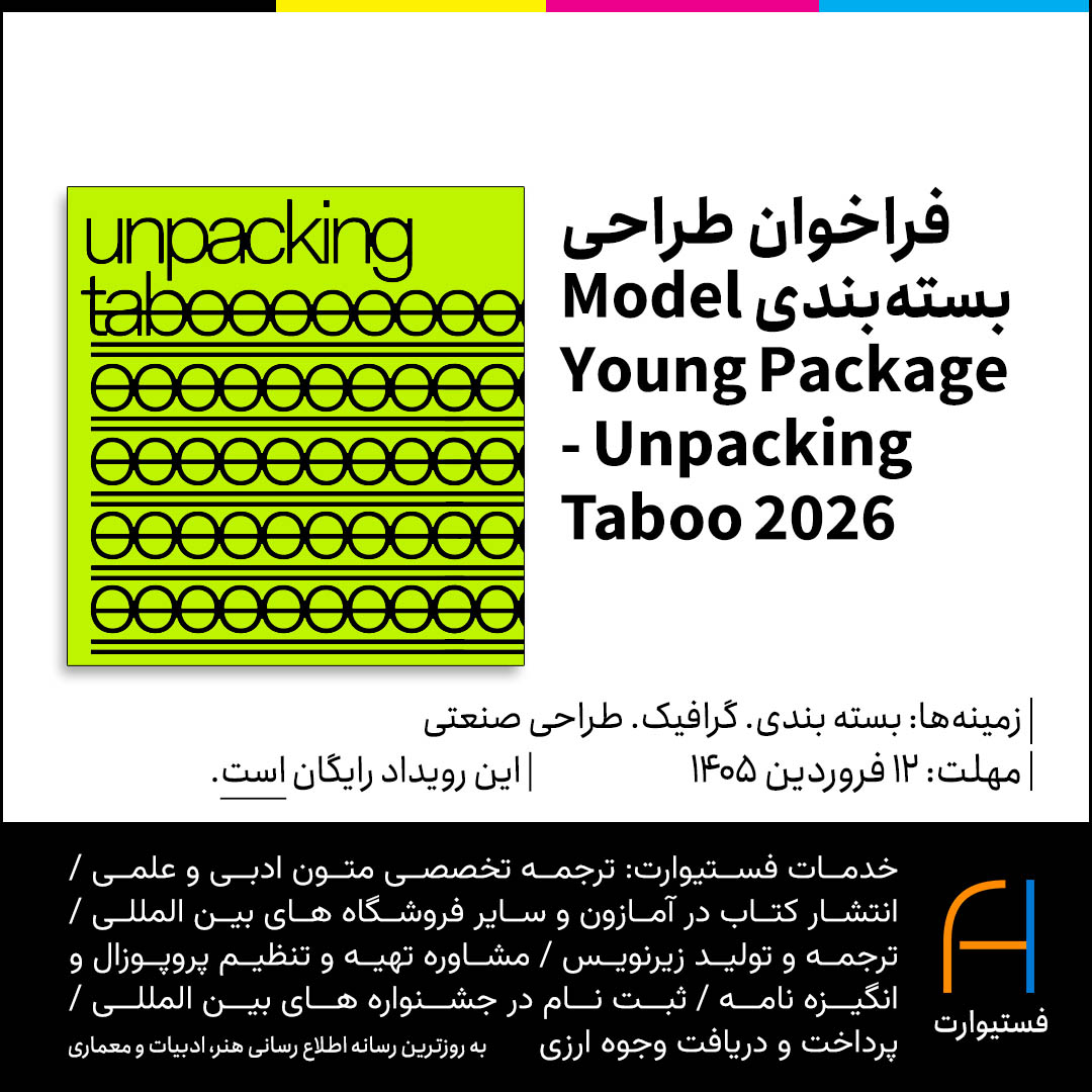 پوستر فراخوان طراحی بسته‌بندی Model Young Package - Unpacking Taboo 2026