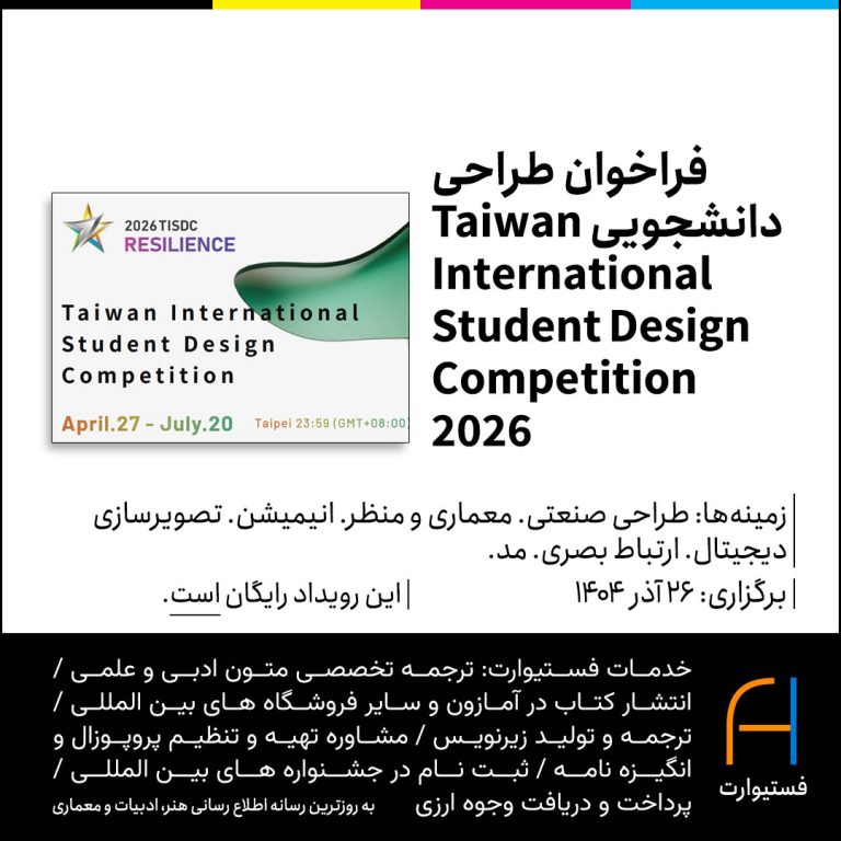 پوستر فراخوان طراحی دانشجویی 2026 Taiwan International Student Design Competition