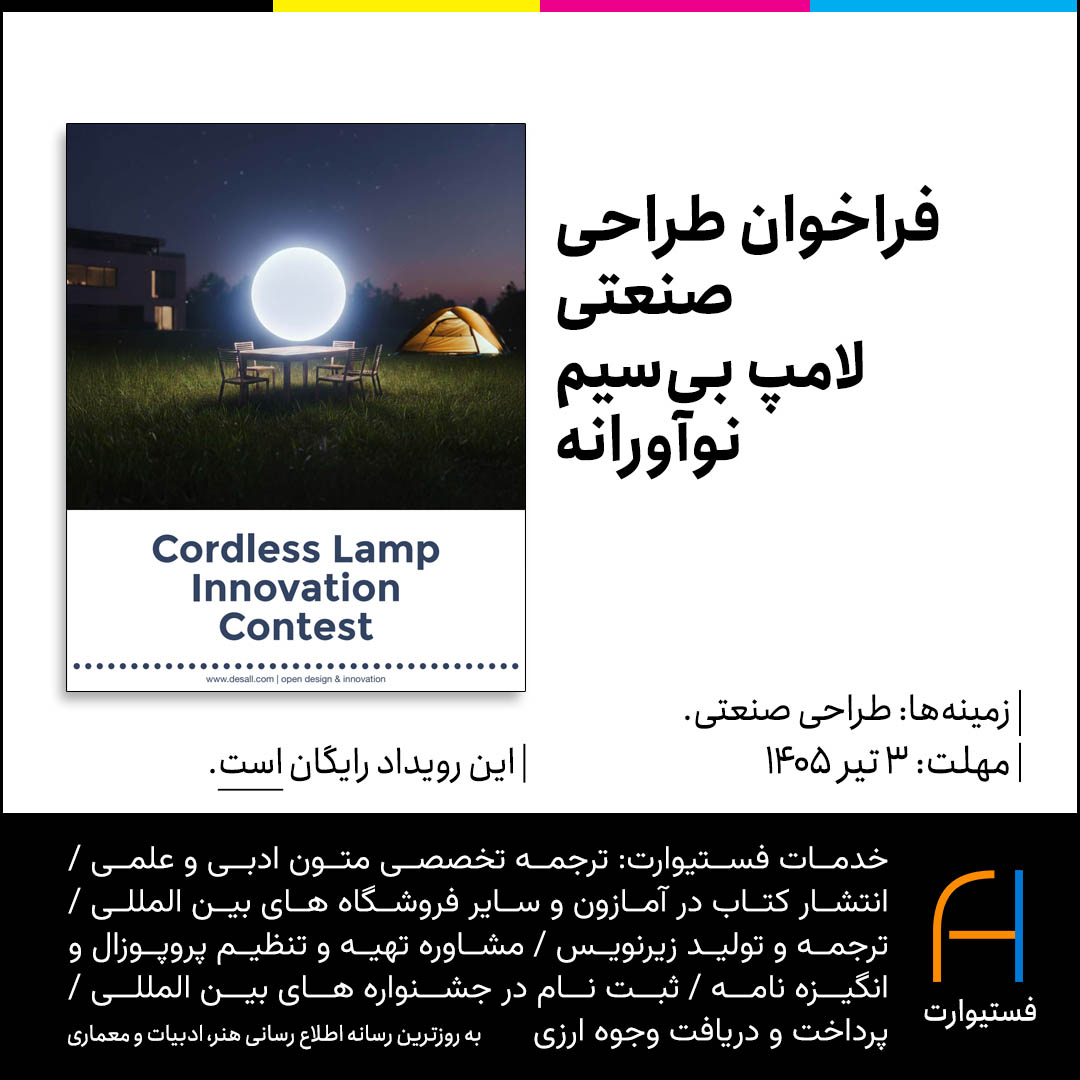 پوستر فراخوان طراحی صنعتی - Cordless Lamp Innovation Contest