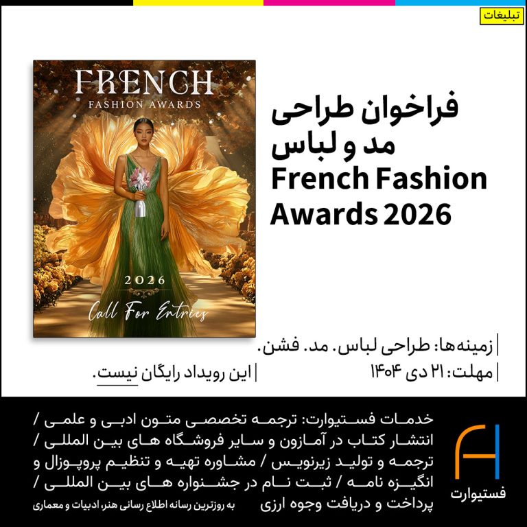 پوستر فراخوان طراحی مد French Fashion Awards 2026