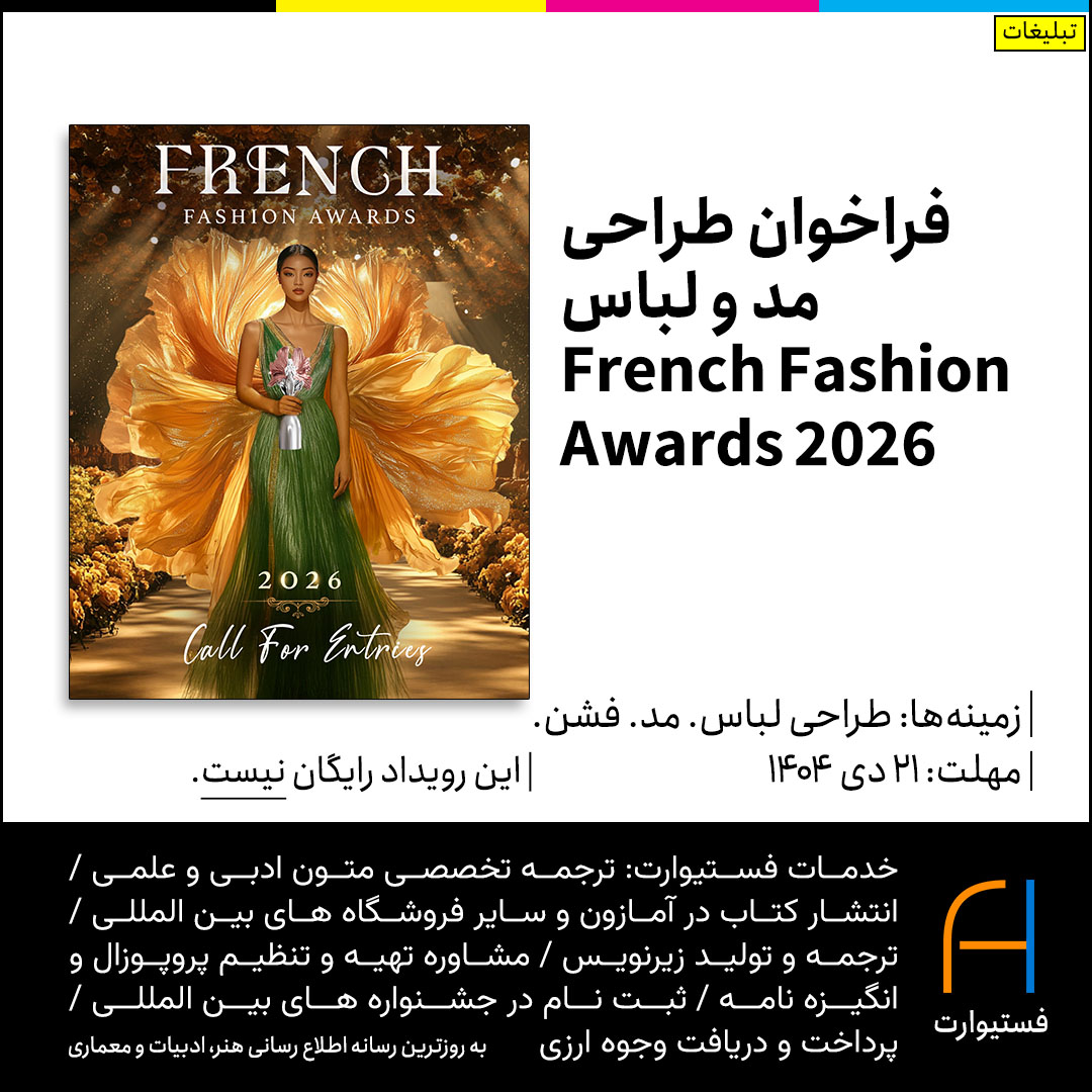پوستر فراخوان طراحی مد French Fashion Awards 2026