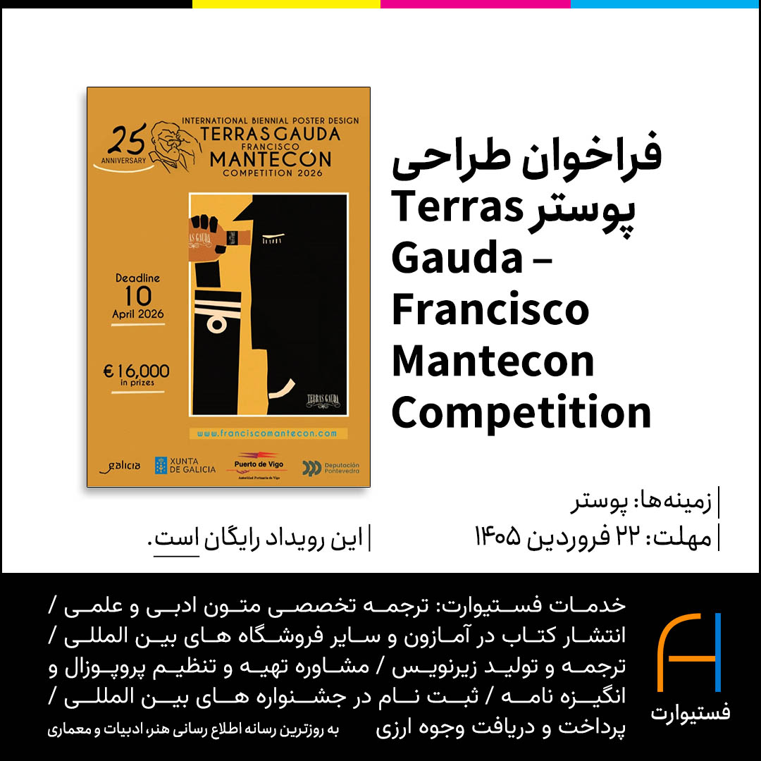 پوستر فراخوان طراحی پوستر Terras Gauda – Francisco Mantecon Competition 2026