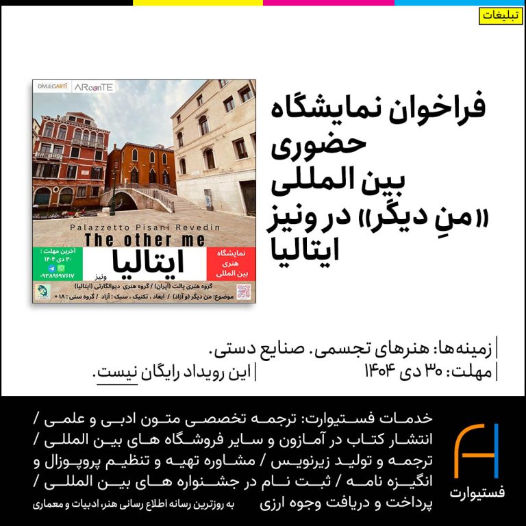 پوستر فراخوان نمایشگاه حضوری بین المللی «منِ دیگر» در ونیز ایتالیا