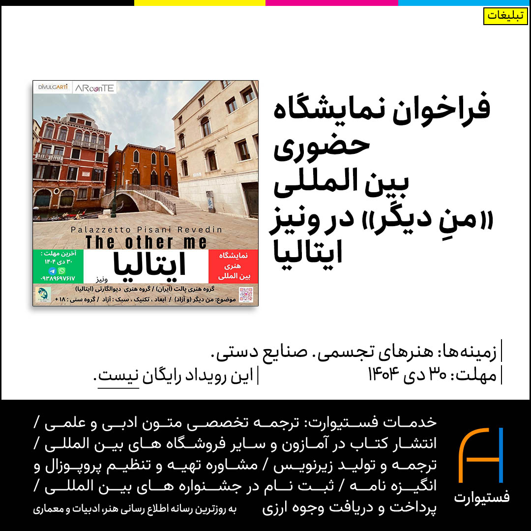 پوستر فراخوان نمایشگاه حضوری بین المللی «منِ دیگر» در ونیز ایتالیا