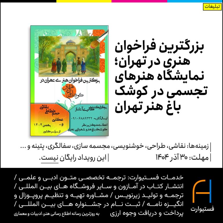 پوستر بزرگترین فراخوان هنری در تهران؛ نمایشگاه هنرهای تجسمی در  کوشک باغ هنر تهران