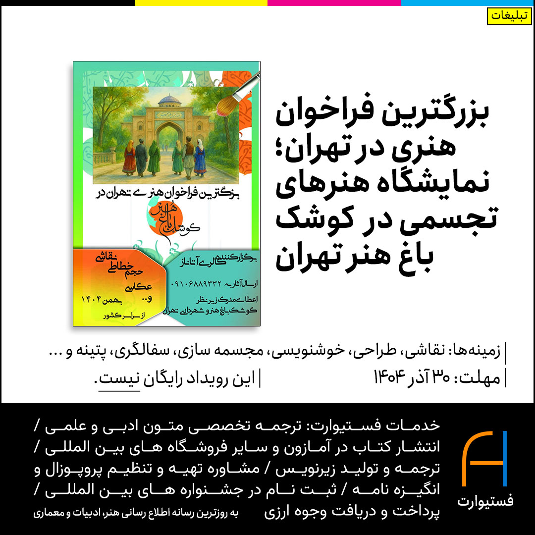 پوستر بزرگترین فراخوان هنری در تهران؛ نمایشگاه هنرهای تجسمی در  کوشک باغ هنر تهران