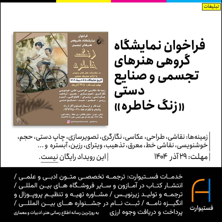 پوستر فراخوان نمایشگاه گروهی هنرهای تجسمی و صنایع دستی «زنگ خاطره»