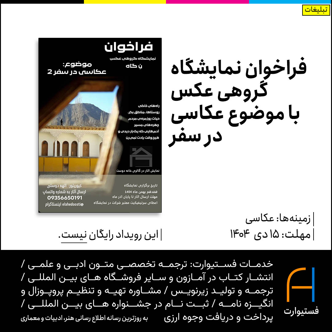 پوستر فراخوان نمایشگاه گروهی عکس با موضوع عکاسی در سفر