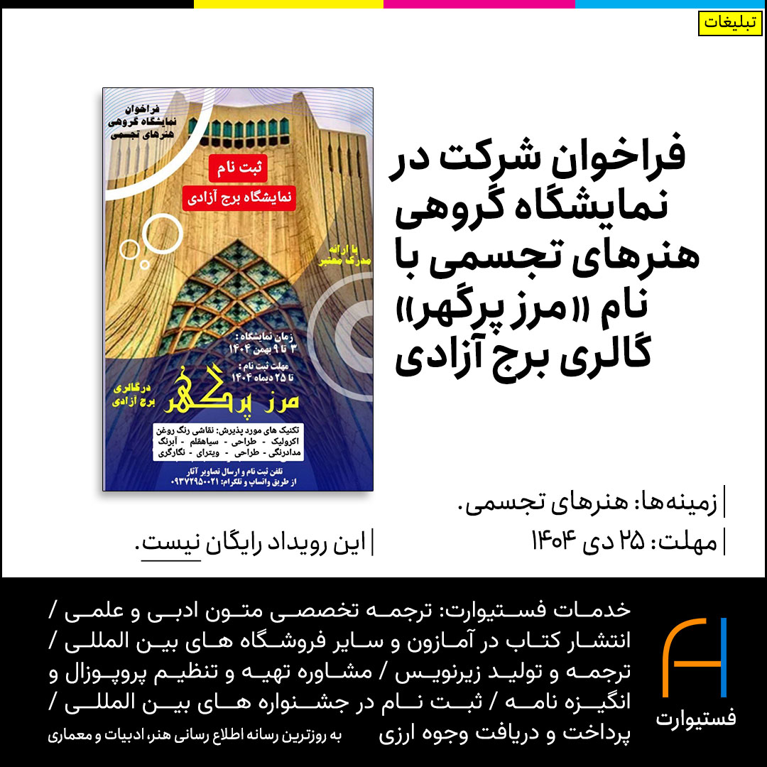 پوستر فراخوان شرکت در نمایشگاه گروهی هنرهای تجسمی با نام «مرز پرگهر»