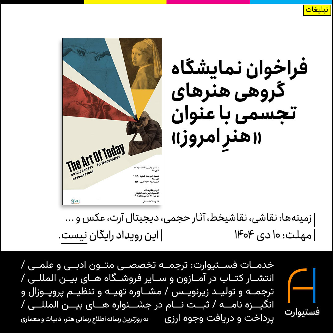 پوستر فراخوان نمایشگاه گروهی هنرهای تجسمی با عنوان «هنرِ امروز»