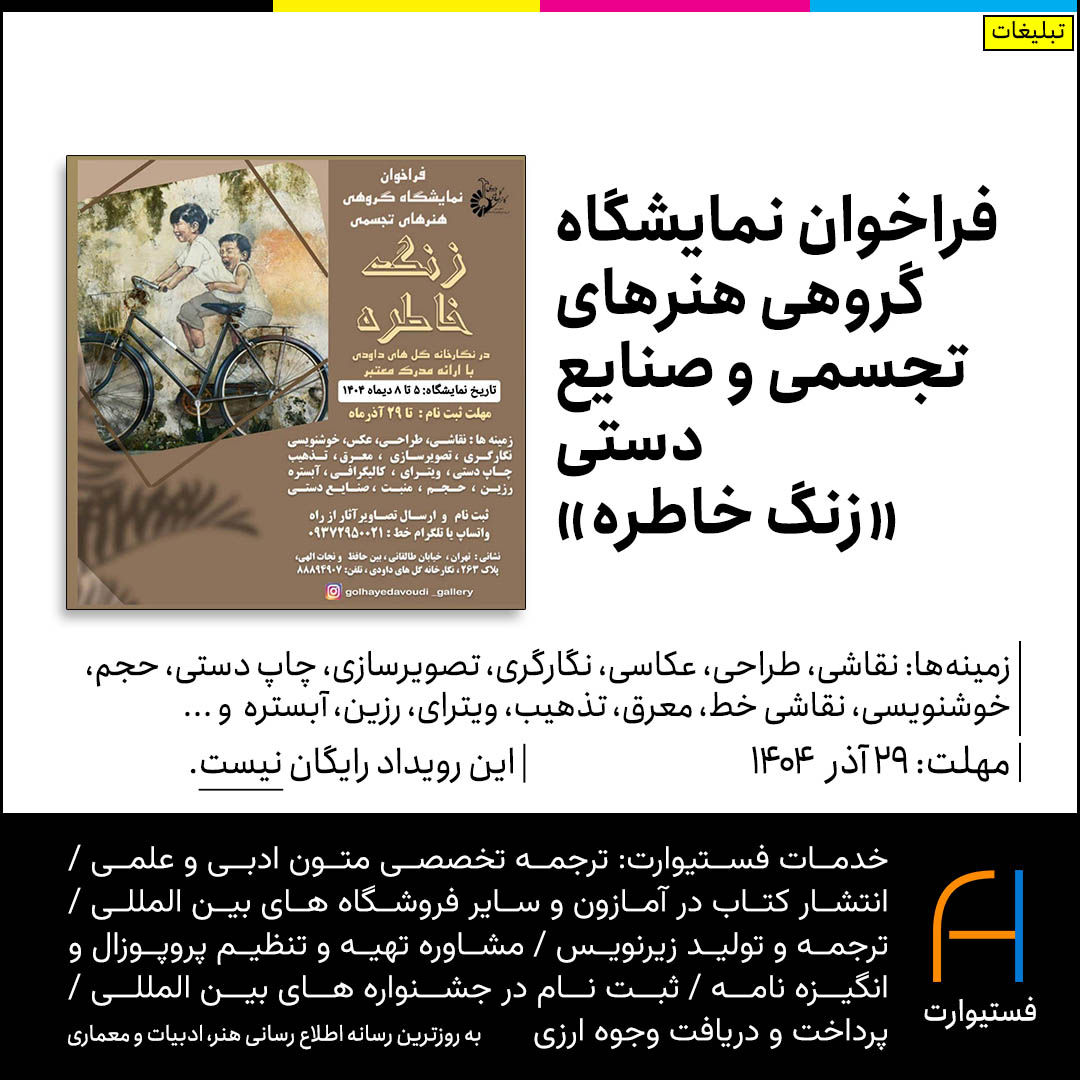 پوستر فراخوان نمایشگاه گروهی هنرهای تجسمی و صنایع دستی «زنگ خاطره»