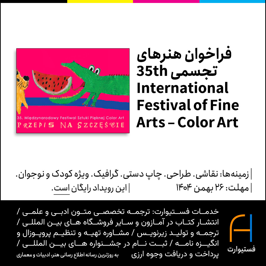 پوستر فراخوان هنرهای تجسمی 35th International Festival of Fine Arts – Color Art