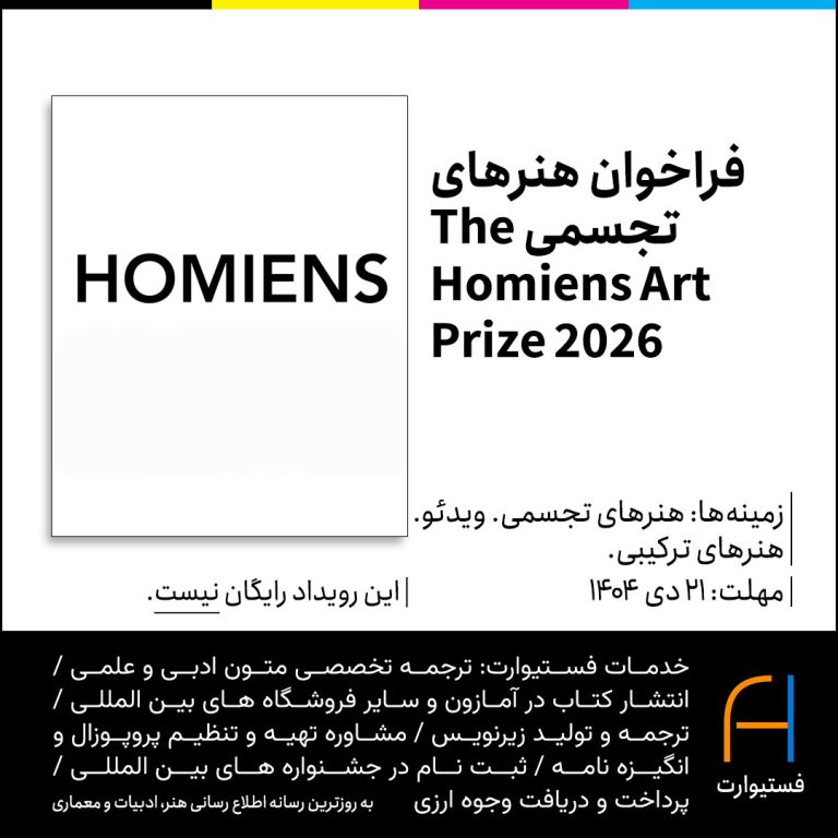 پوستر فراخوان هنرهای تجسمی The Homiens Art Prize 2026