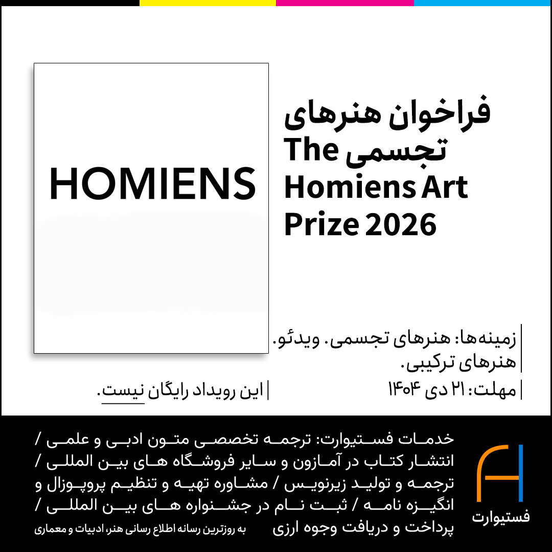 پوستر فراخوان هنرهای تجسمی The Homiens Art Prize 2026