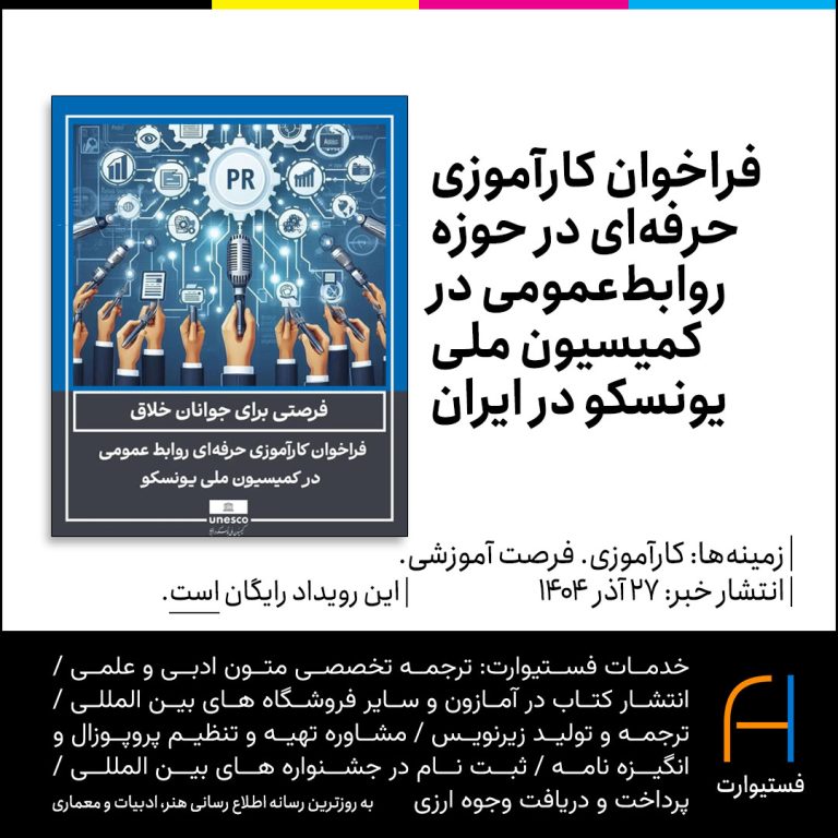 پوستر فراخوان کارآموزی حرفه‌ای در حوزه روابط‌عمومی در کمیسیون ملی یونسکو در ایران