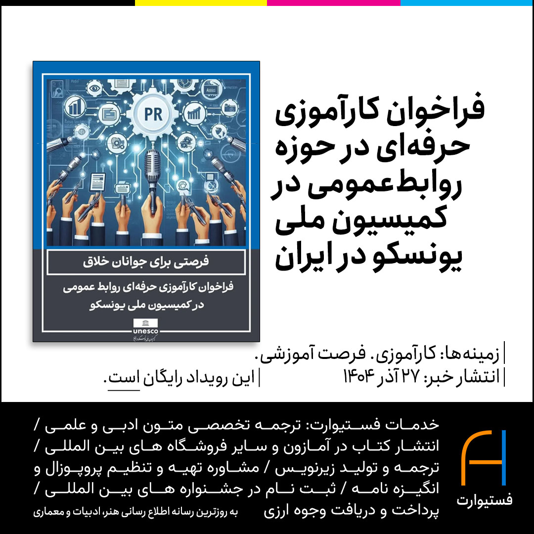 پوستر فراخوان کارآموزی حرفهای در حوزه روابطعمومی در کمیسیون ملی یونسکو در ایران