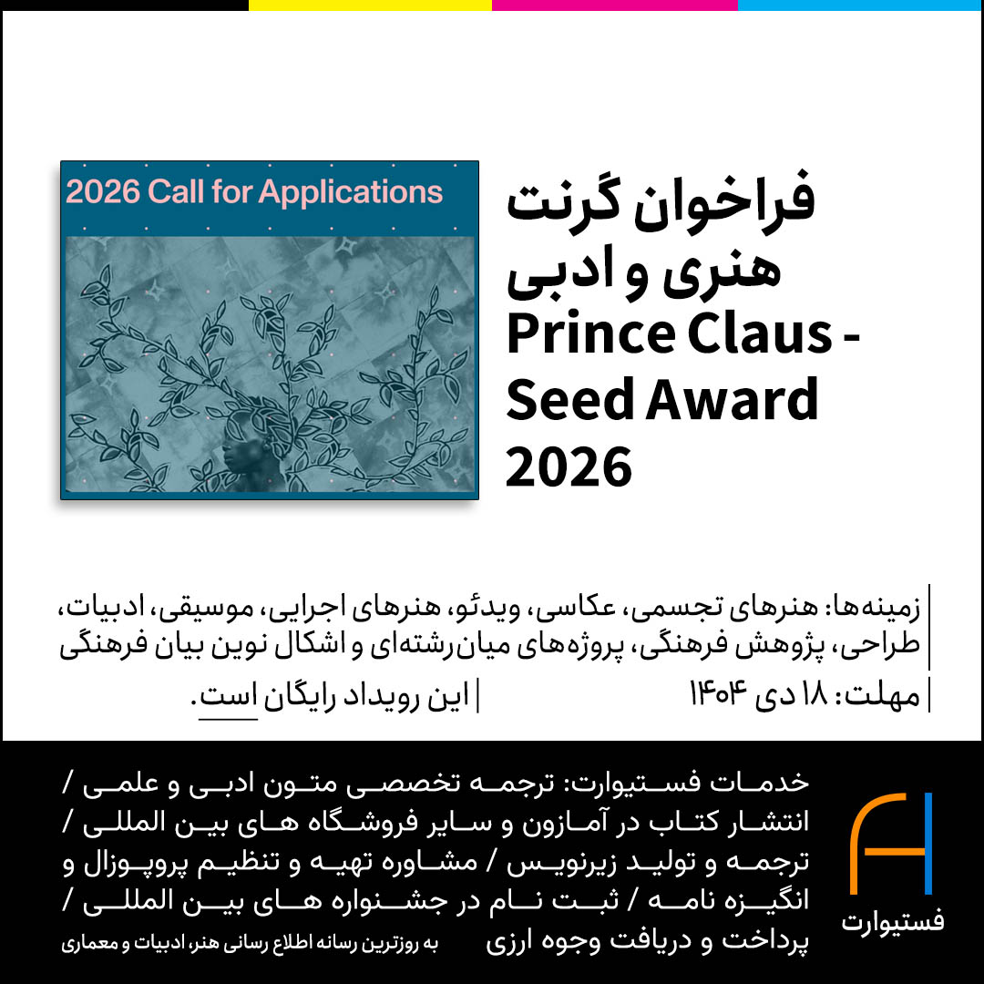 پوستر فراخوان گرنت هنری و ادبی Prince Claus - Seed Award 2026