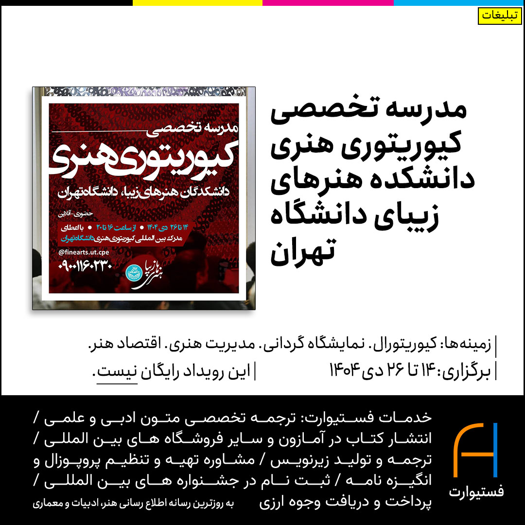 پوستر مدرسه تخصصی کیوریتوری هنری دانشکده هنرهای زیبای دانشگاه تهران