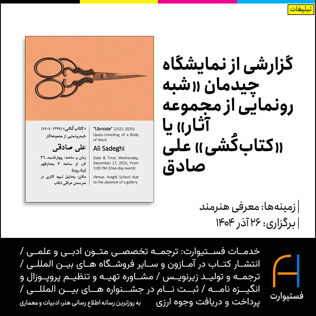 پوستر گزارش نمایشگاه چیدمان علی صادقی