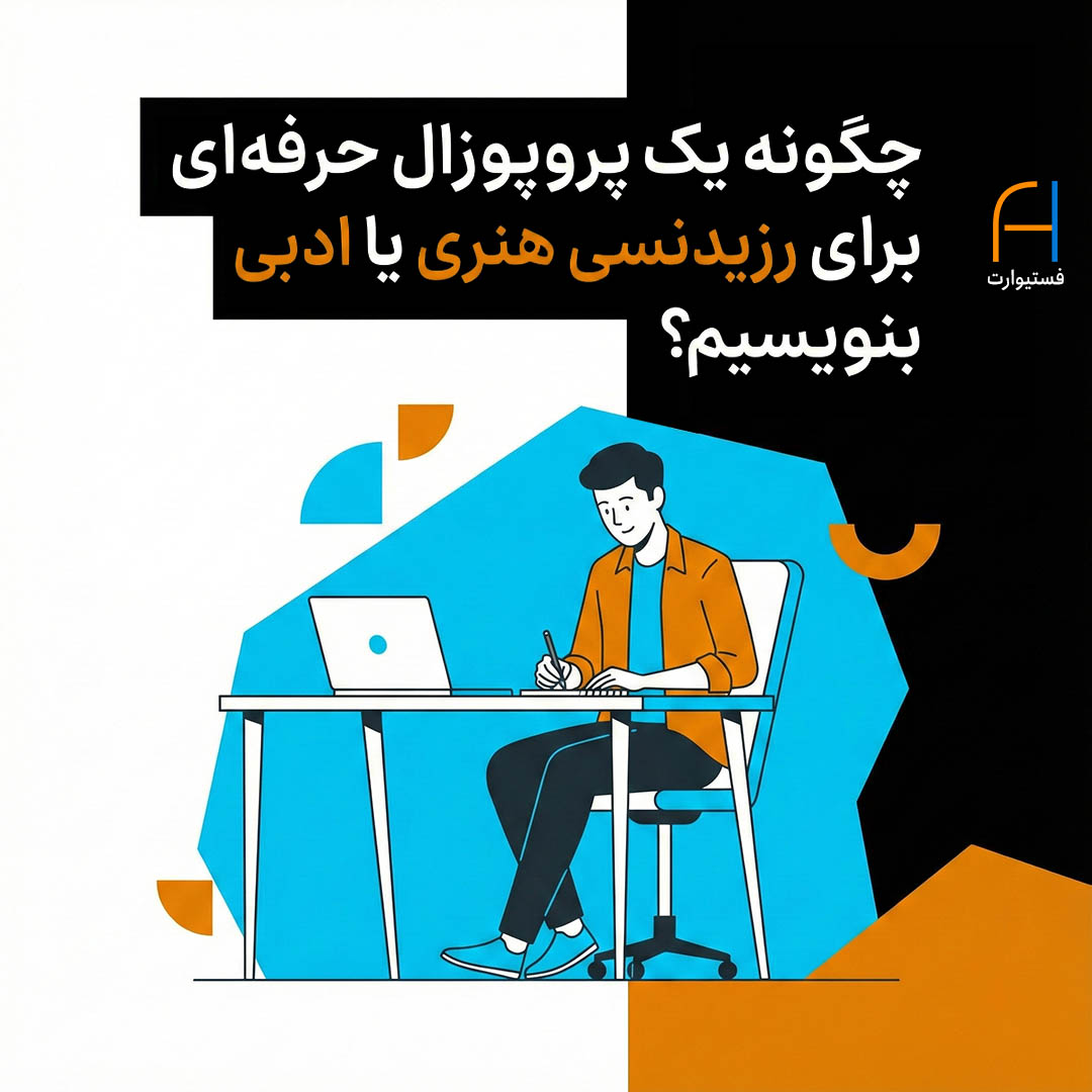 پوستر چگونه یک پروپوزال حرفه‌ای برای رزیدنسی هنری یا ادبی بنویسیم