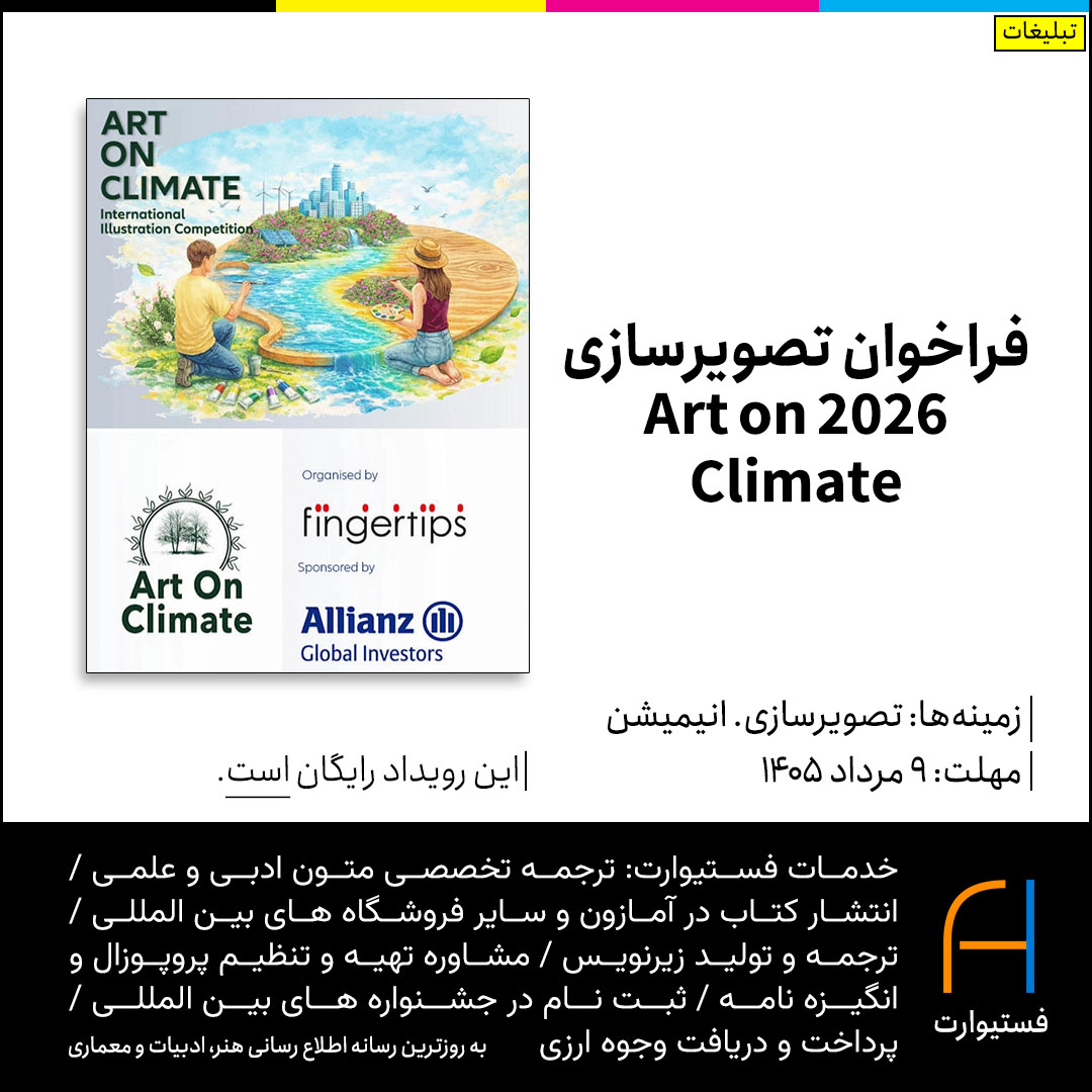 پوستر فراخوان تصویرسازی 2026 Art on Climate