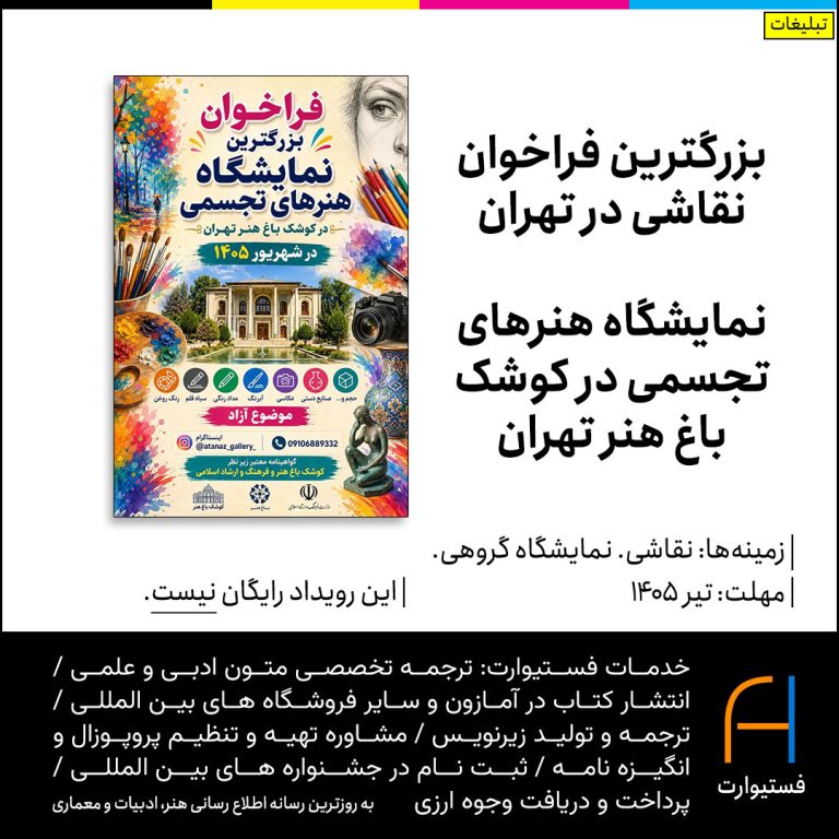 پوستر بزرگترین فراخوان نقاشی در تهران