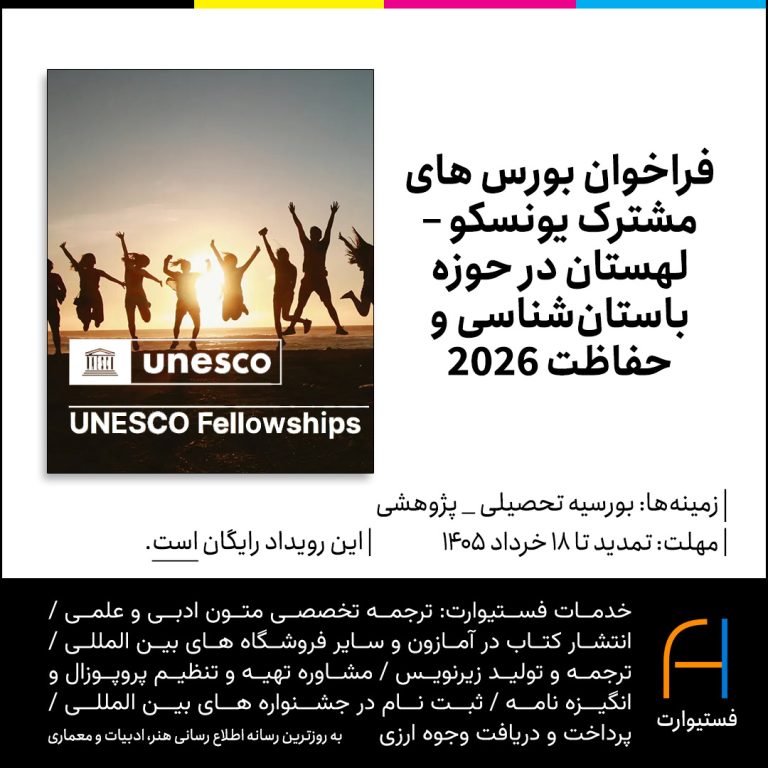 پوستر فراخوان بورس های مشترک یونسکو–لهستان در حوزه باستان‌شناسی و حفاظت ۲۰۲۶