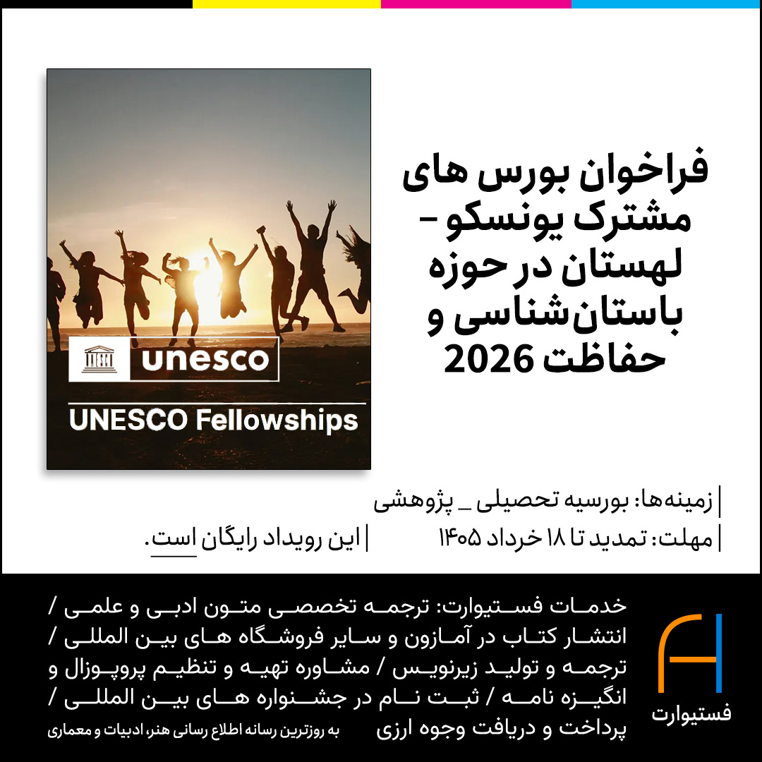 پوستر فراخوان بورس های مشترک یونسکو–لهستان در حوزه باستان‌شناسی و حفاظت ۲۰۲۶