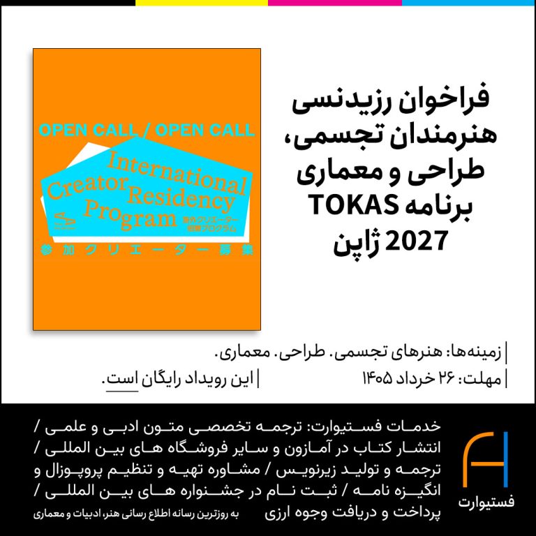 پوستر فراخوان رزیدنسی هنرمندان تجسمی، طراحی و معماری برنامه TOKAS ۲۰۲۷ ژاپن